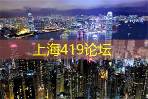 爱上海：作为中国最繁华的都市之一