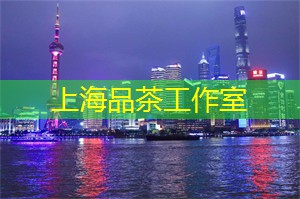 爱上海：无论是乌龙茶、绿茶还是红茶