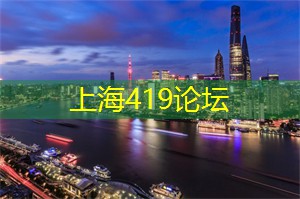 上海论坛大揭秘：与明星面对面的机会居然在这里！