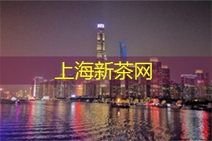 上海新茶工作室：必买清单！上海新茶工作室推荐的年度最受欢迎饮品！