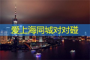 上海娱乐网：老上海的夜景与新生代的对比