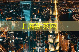 上海品茶网：分享你的茶故事，上海茶庄的交流空间