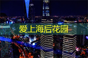 上海娱乐网：上海的地方美食与其背后的故事